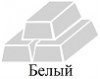 Белый