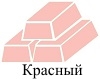 Красный